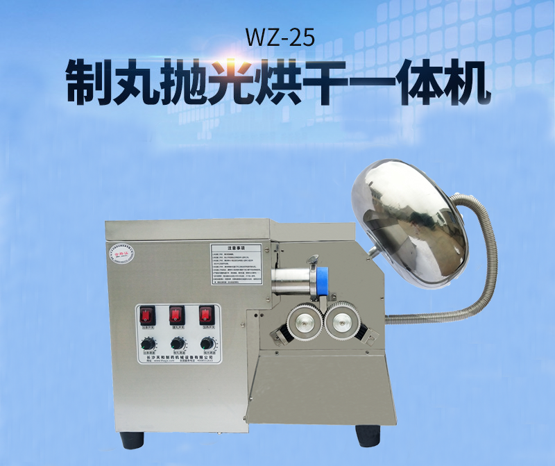 全自動中藥制丸機(制丸、拋光、包衣、烘干一體機)